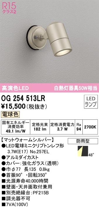 OG254571LR オーデリック 屋外用スポットライト 電球色 即配・速配なら