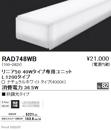 LED照明器具A4 　遠藤照明　2018年製 RAD748WB 遠藤照明 リニア50 L1200タイプ 4000K 白色 非調光タイプ 即