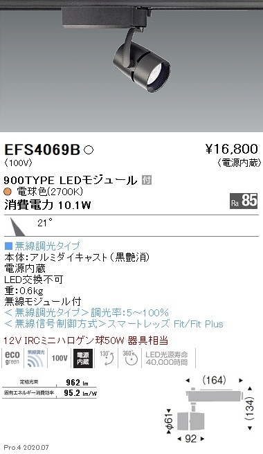 EFS4069B 遠藤照明 COBスポットライト 900タイプ 2700K 電球色 中角