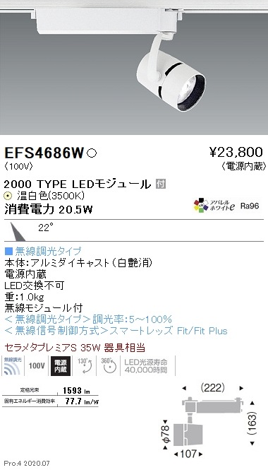 EFS4686W 遠藤照明 COBスポットライト 2000タイプ 3500K 温白色 中角