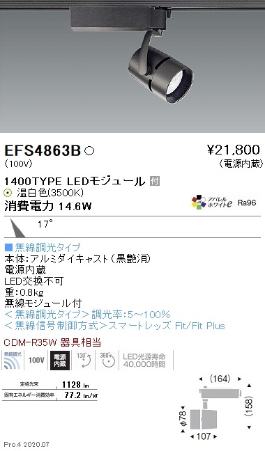 EFS4863B 遠藤照明 COBスポットライト 1400タイプ 3500K 温白色 中角