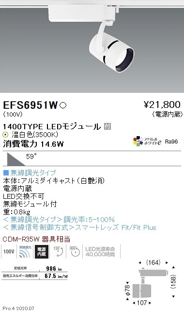 EFS6951W 遠藤照明 COBスポット1400タイプ AW3500K 超広角 FIT 即配