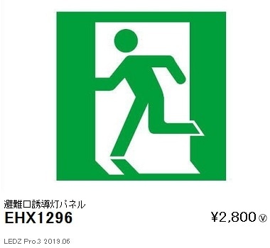 EHX1296 遠藤照明 避難口誘導灯パネル｢右向き｣【表示板のみ】