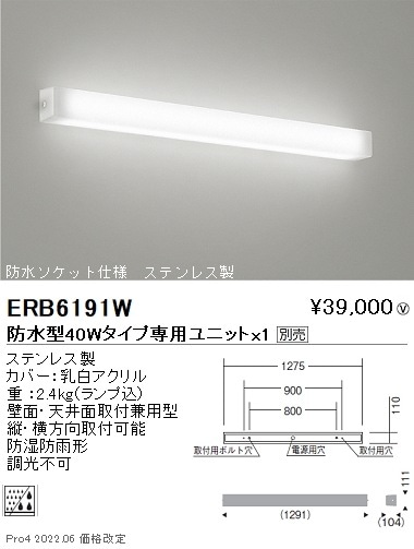ERB6191W 遠藤照明 防湿形・防雨形乳白アクリルセードブラケットライト