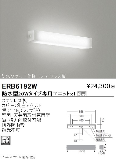 ERB6192W 遠藤照明 防湿形・防雨形乳白アクリルセードブラケット