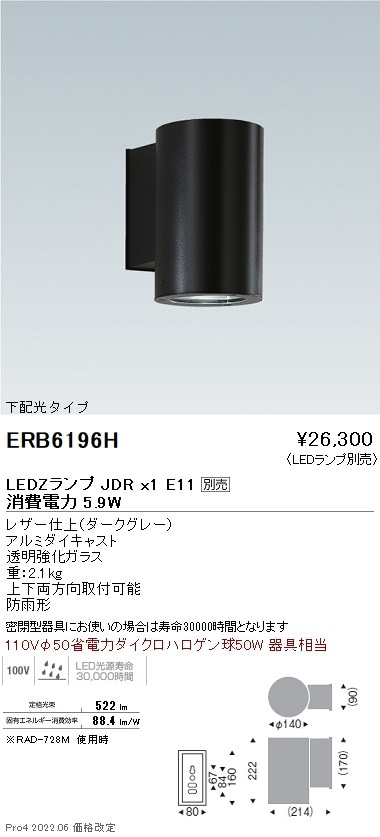 ERB6196H 遠藤照明 アウトドアブラケットLEDZLAMP JDR5W(広角中角