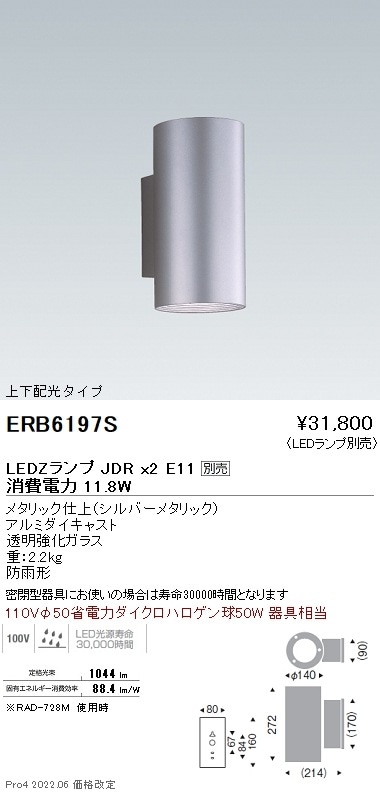 ERB6197S 遠藤照明 アウトドアブラケットLEDZLAMP JDR×2 E11【ランプ
