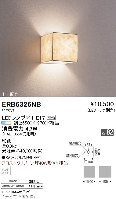 ERB6326NB 遠藤照明 和風ブラケットライト【ランプ別売】 即配