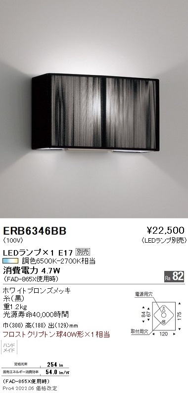 ERB6346BB 遠藤照明 ブラケットライト【ランプ別売】 即配・速配なら