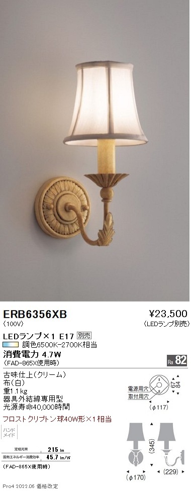 ERB6356XB 遠藤照明 ブラケットライト【ランプ別売】 即配・速配なら