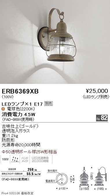 ERB6369XB 遠藤照明 屋外ブラケットライト【ランプ別売】 即配・速配