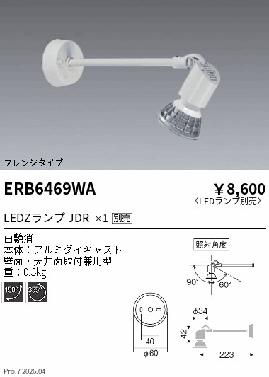 ERB6469WA 遠藤照明 ディスプレイ用フレンジアームスポットライト:白