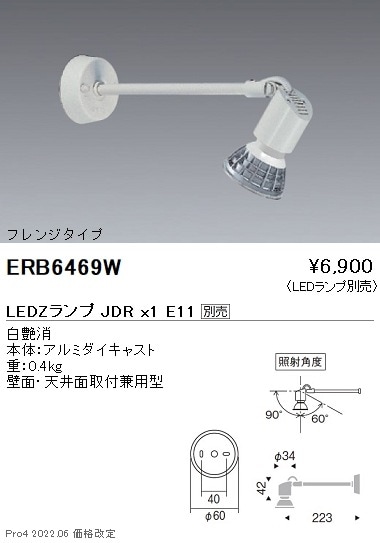ERB6469W 遠藤照明 ディスプレイ用フレンジアームスポットライト:白