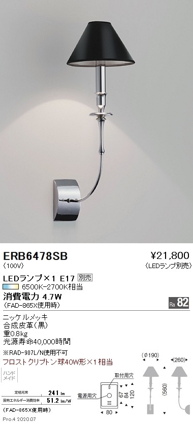 ERB6478SB 遠藤照明 ロングアームクラシックブラケットライト 1灯用 ニッケルメッキ【ランプ別売】