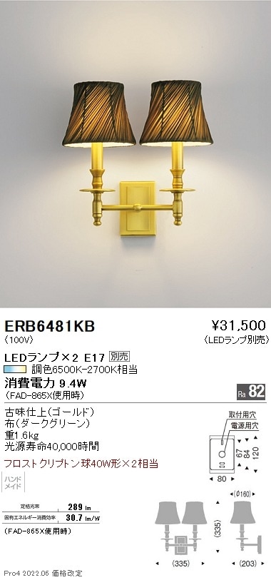 ERB6481KB 遠藤照明 スタンダードクラシックブラケットストレート