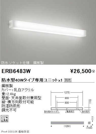 ERB6483W 遠藤照明 防湿形・防雨形乳白アクリルセードブラケットライト