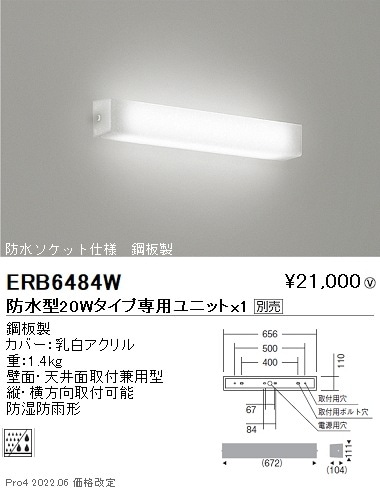 ERB6484W 遠藤照明 防湿形・防雨形乳白アクリルセードブラケットライト