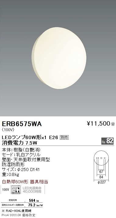 ERB6575WA 遠藤照明 アウトドアブラケットライト 半円形 E26【ランプ