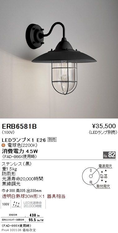 ERB6581B 遠藤照明 屋外用ブラケットライト【ランプ別売】 即配・速配