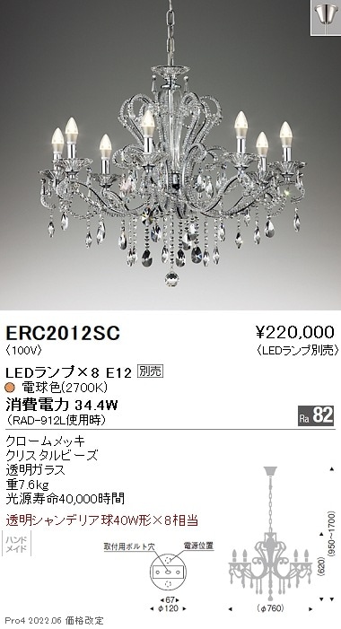 ERC2012SC 遠藤照明 シャンデリア【ランプ別売】 即配・速配ならプロ