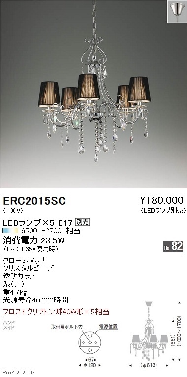 ERC2015SC 遠藤照明 シャンデリア【ランプ別売】 即配・速配ならプロ 