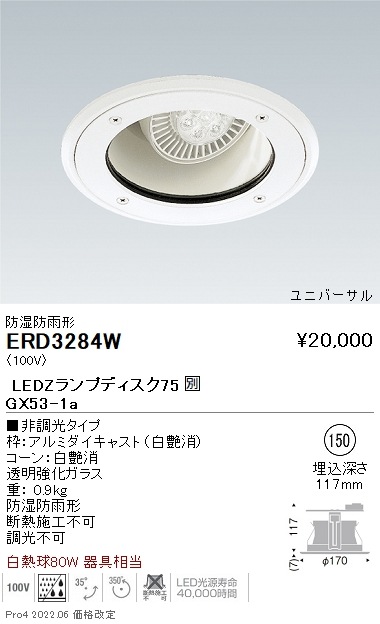 ERD3284W 遠藤照明 防湿ユニバーサルダウンライト φ150 LEDZランプ