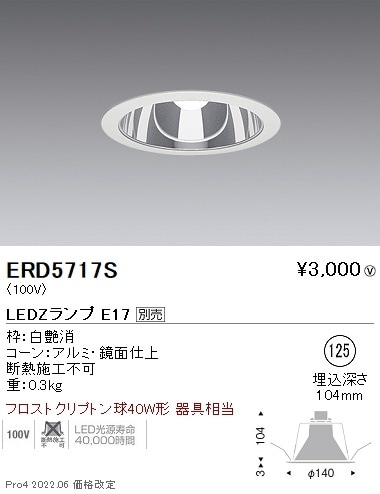 ERD5717S 遠藤照明 ベースダウンライト 鏡面コーン φ125 E17×1【ランプ