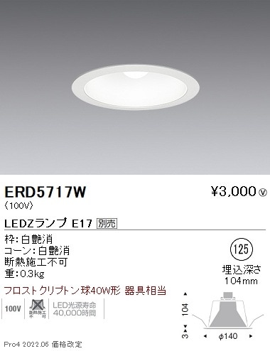 ERD5717W 遠藤照明 ベースダウンライト 白コーン φ125 E17×1【ランプ