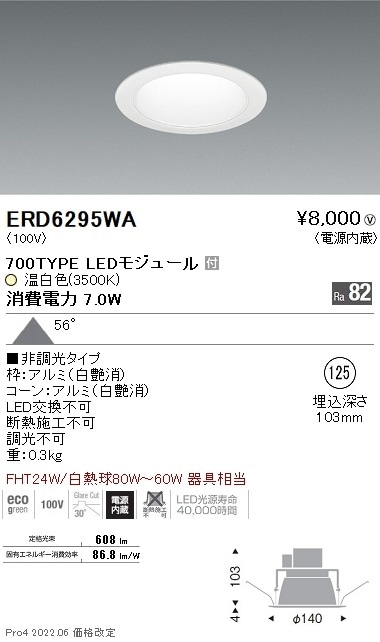 ☆ERD6588W 遠藤照明 ベースダウンライト 白コーン φ100 LED 白