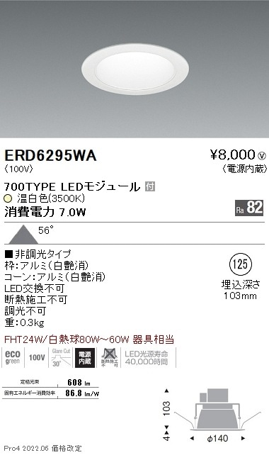 ERD6295WA 遠藤照明 ベースダウンライト φ125 白コーン 700タイプ 3500K 温白色