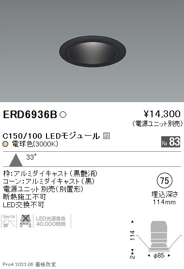 ERD6936B 遠藤照明 ベースダウンライト φ75 黒コーン C150 100