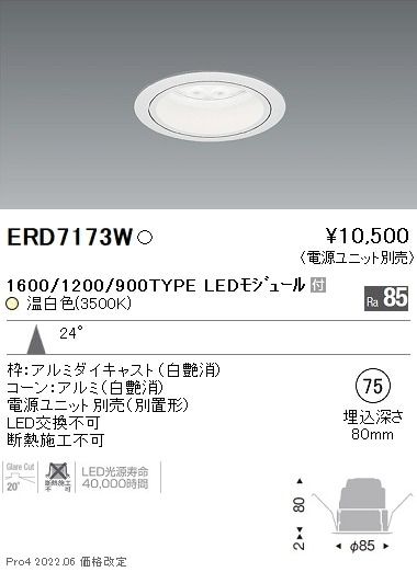 ERD7173W 遠藤照明 Rsベースダウンライト φ75 R1600・1200・900 3500K