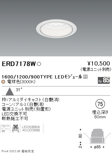 ERD7178W 遠藤照明 Rsベースダウンライト φ75 R1600・1200・900 3000K