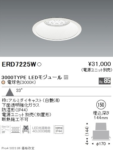 ERD7225W 遠藤照明 Rs 防湿ダウンライト φ150 R3000タイプ 3000K 電球
