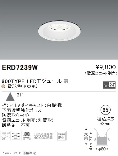 ERD7239W 遠藤照明 Rs 防湿ダウンライト φ65 R600 3000K 電球色【電源