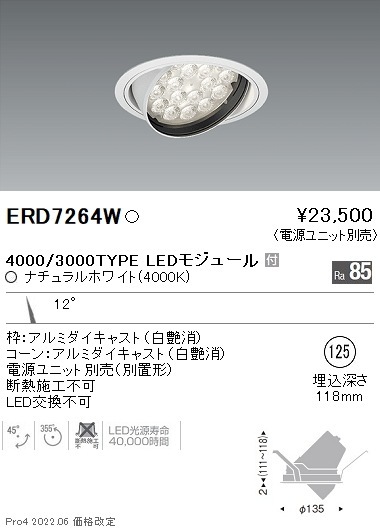 ERD7264W 遠藤照明 Rsユニバーサルダウンライト φ125 R4000K 白色