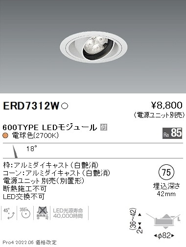【まとめ売り】遠藤照明ダウンライト ERD6710W 12個 ERD7312W 遠藤照明 Rsユニバーサルダウンライト φ75 R600タイプ 2700K