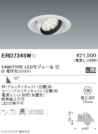 ERD7345W 遠藤照明 Rsユニバーサルダウンライト φ150 R2400タイプ