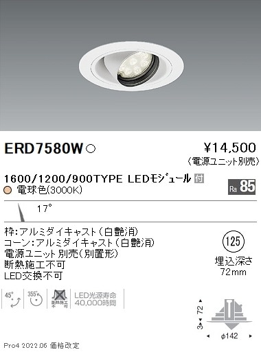 ERD7580W 遠藤照明 Rsユニバーサルダウンライト φ125 1600・1200・900