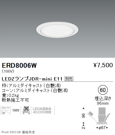 ERD8006W 遠藤照明 JDRミニベースダウンライト 白コーン φ60【ランプ