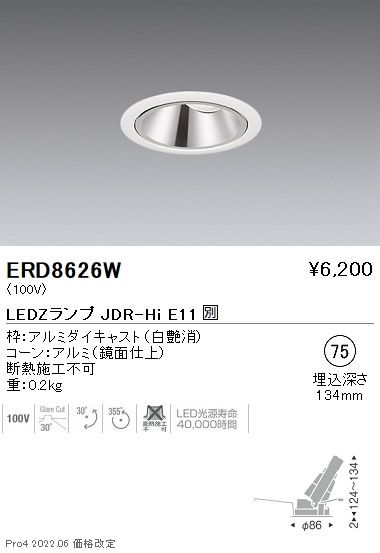 ERD8626W 遠藤照明 JDRユニバーサル 鏡面コーン 白枠 φ75
