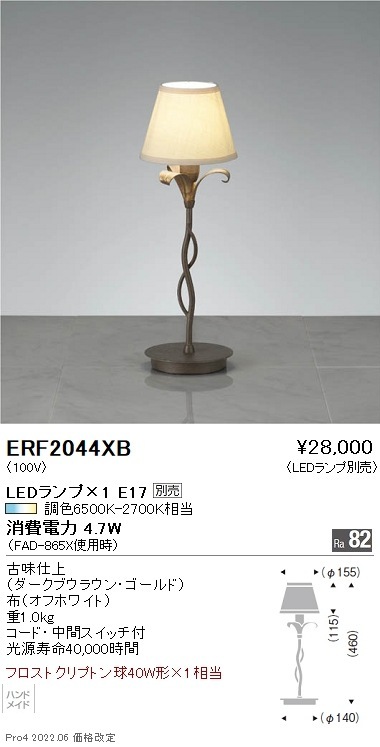 ERF2044XB 遠藤照明 スタンド【ランプ別売】 即配・速配ならプロ向け