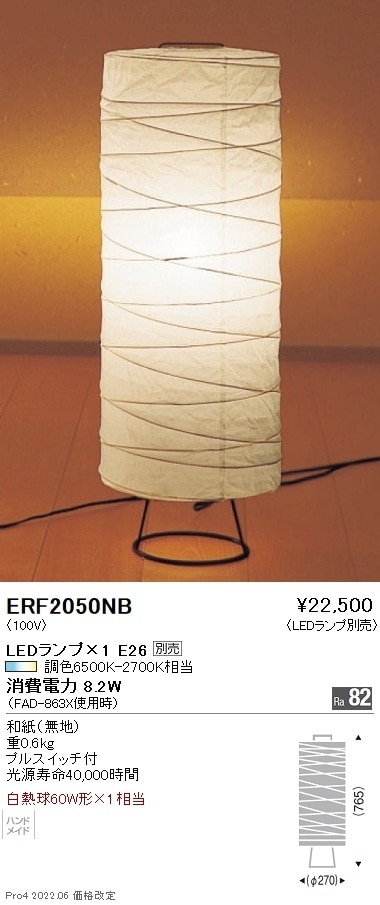 ERF2050NB 遠藤照明 フロアスタンド（和風）【ランプ別売】 即配・速配