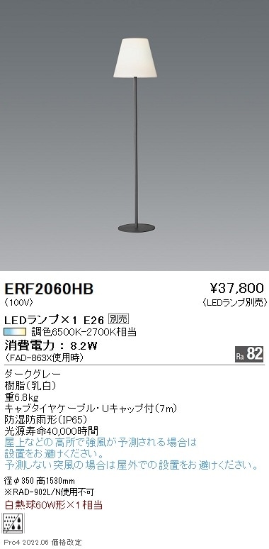 ERF2060HB 遠藤照明 スタンド【ランプ別売】 【公式通販】