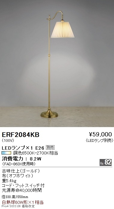 ERF2084KB 遠藤照明 スタンド【ランプ別売】