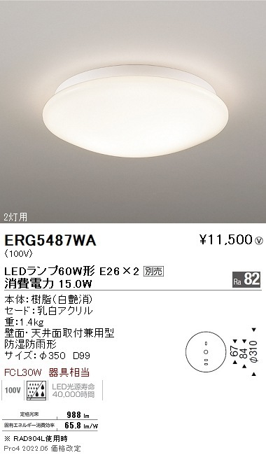 ERG5487WA 遠藤照明 アウトドアシーリングライト φ350 白 2700K