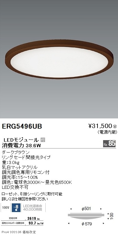 ERG5496UB 遠藤照明 調色調光シーリングライト リングセード 8畳