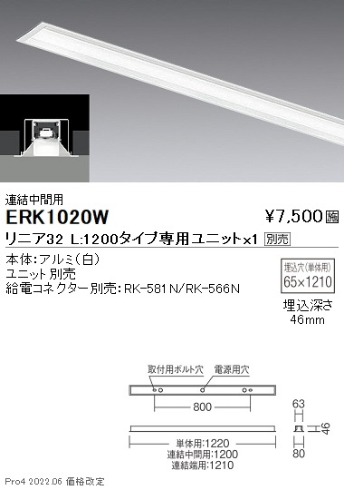 ERK1020W 遠藤照明 リニア32 埋込 L1200タイプ 中間用