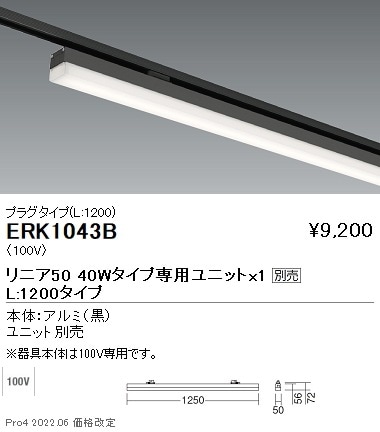 ERK1043B 遠藤照明 リニア50 プラグタイプ本体 黒 L1200タイプ