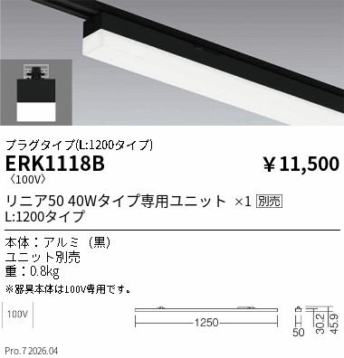 ERK1118B 遠藤照明 配線ダクト用ベースライト プラグタイプ リニア50